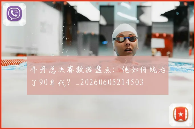 乔丹总决赛数据盘点：他如何统治了90年代？_20260605214503
