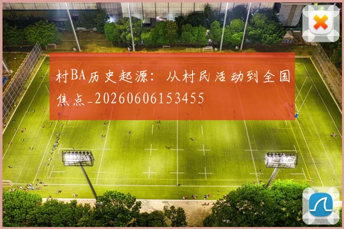 村BA历史起源：从村民活动到全国焦点_20260606153455
