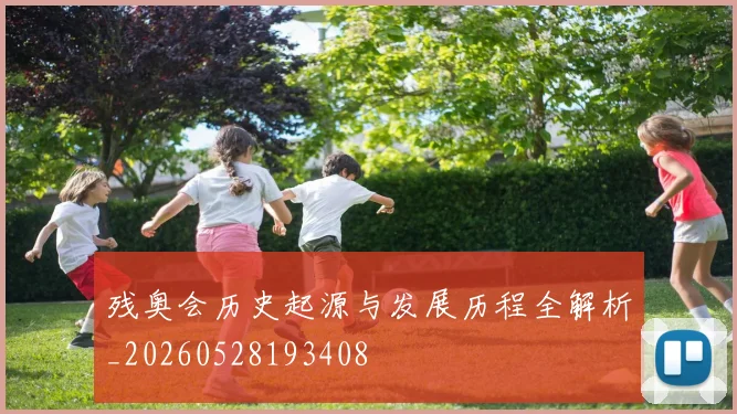 残奥会历史起源与发展历程全解析_20260528193408